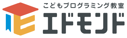 エドモンド こどもプログラミング教室