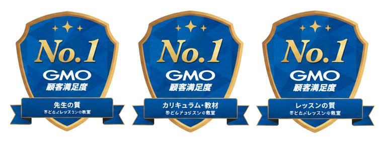 No.1 GMO顧客満足度 先生の質・カリキュラム教材・レッスンの質