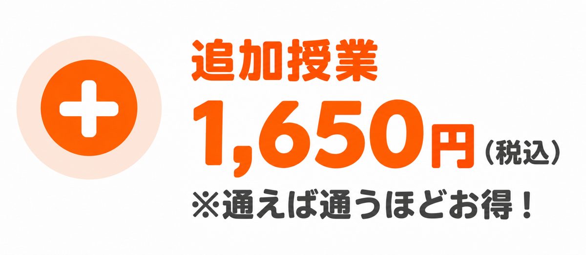 追加授業 1,650円(税込)※通えば通うほどお得!