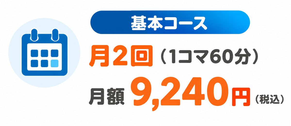 基本コース 月2回(1コマ60分)月額9,240円(税込)