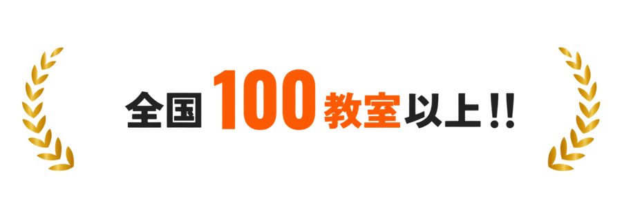 全国100教室以上!!