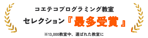 コエテコプログラミング教室部門 最多受賞