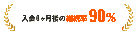 入会6ヶ月後の継続率90%以上
